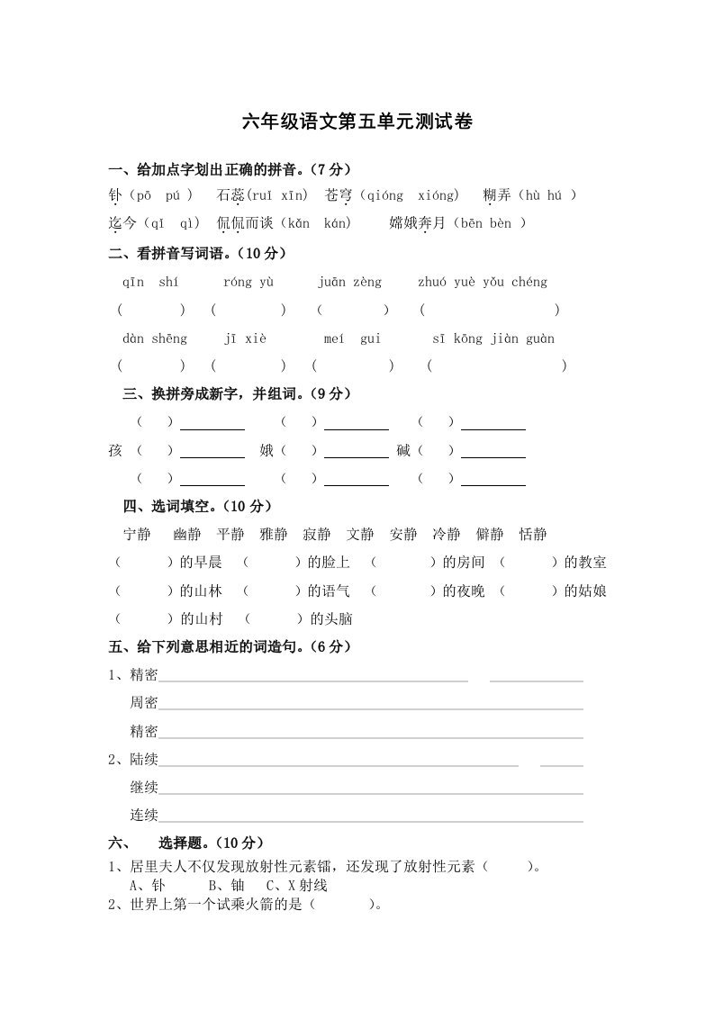 人教版六年级语文下册第五单元测试卷