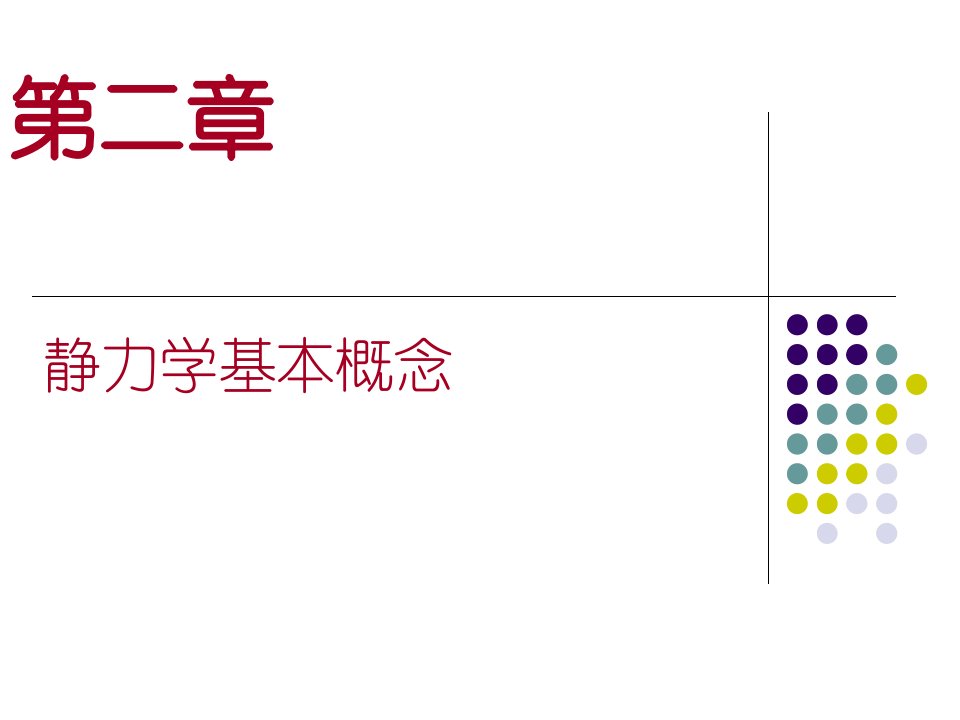 建筑力学课件(整本)完整版