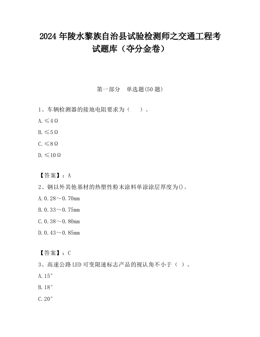 2024年陵水黎族自治县试验检测师之交通工程考试题库（夺分金卷）