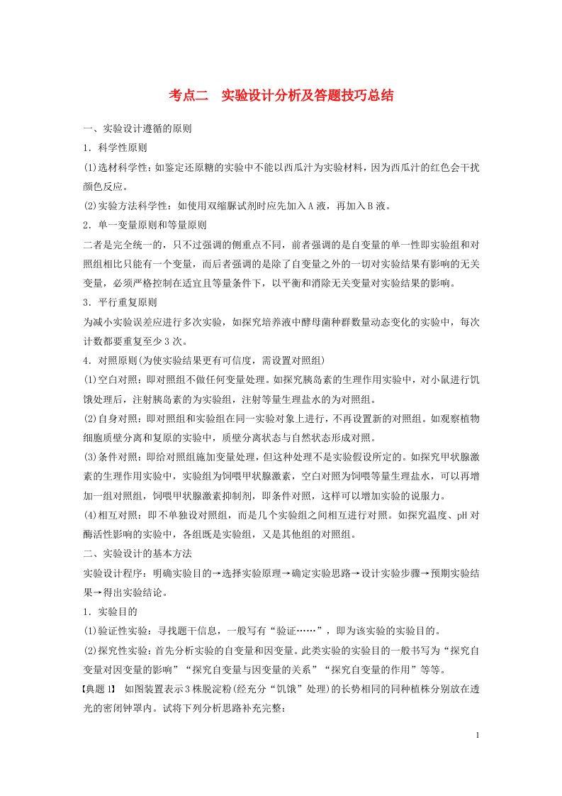 通用版2023届高考生物二轮复习专题8考点2实验设计分析及答题技巧总结讲义