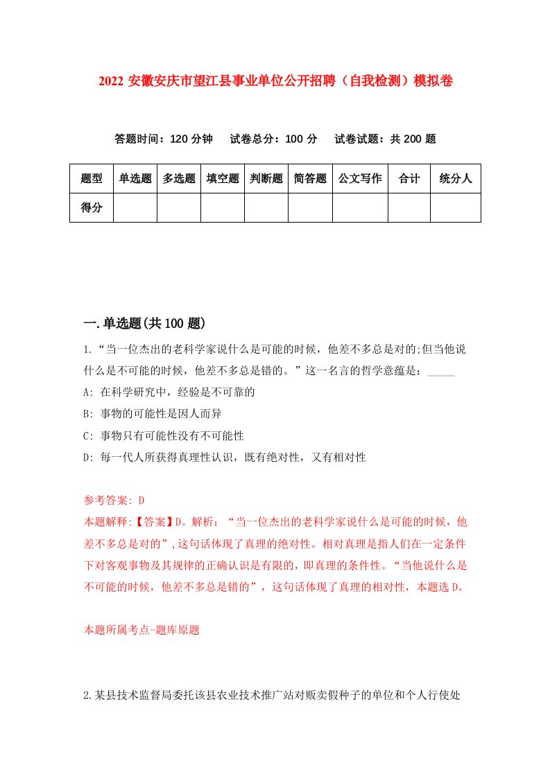 2022安徽安庆市望江县事业单位公开招聘自我检测模拟卷8