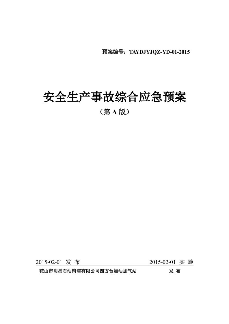 安全生产事故综合应急预案公司(加气站)