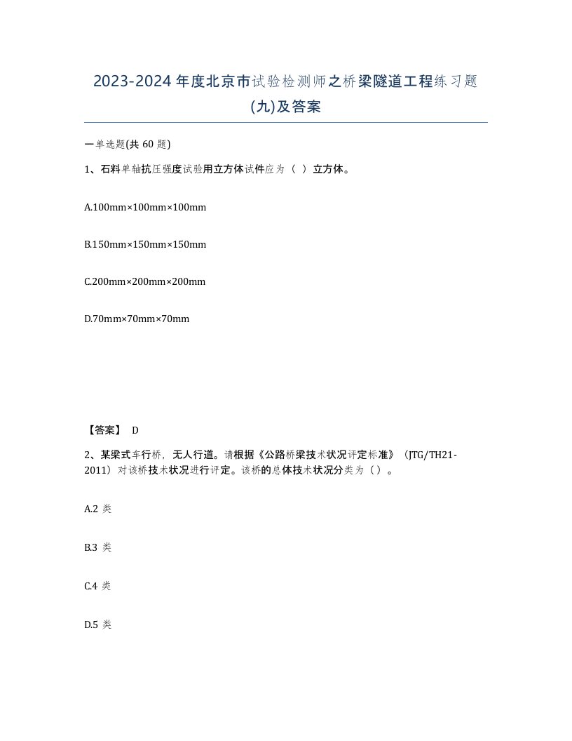 2023-2024年度北京市试验检测师之桥梁隧道工程练习题九及答案