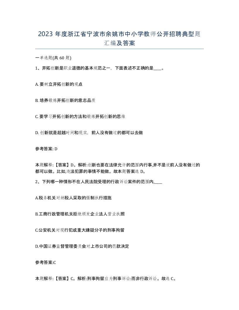 2023年度浙江省宁波市余姚市中小学教师公开招聘典型题汇编及答案