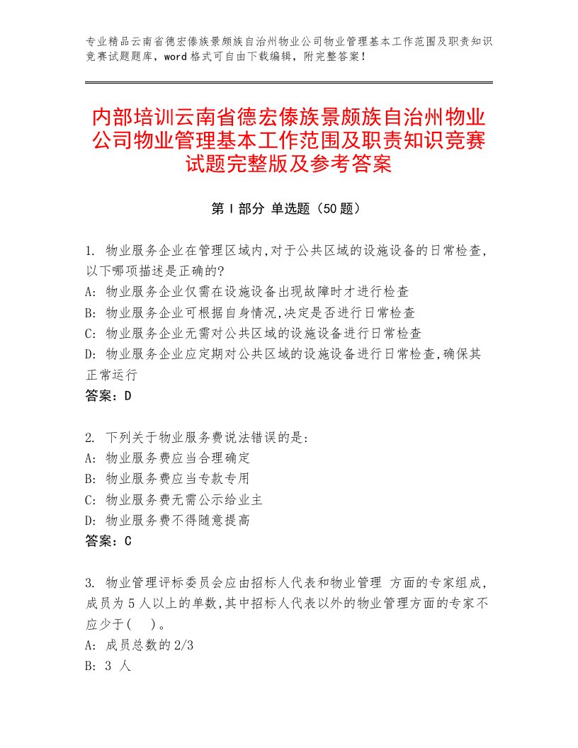 内部培训云南省德宏傣族景颇族自治州物业公司物业管理基本工作范围及职责知识竞赛试题完整版及参考答案