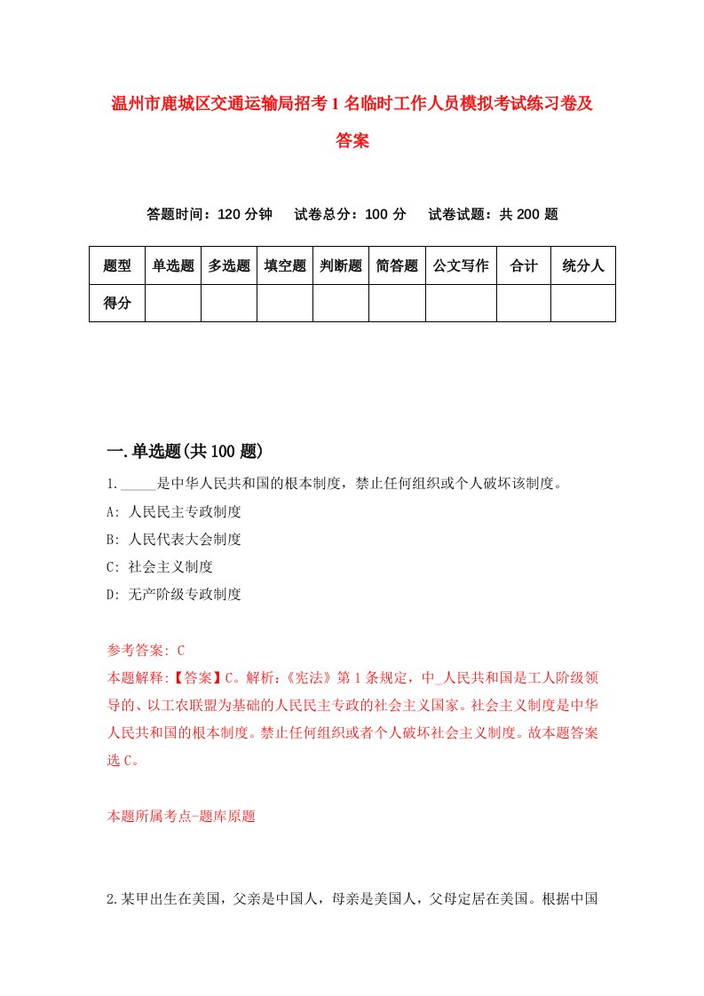 温州市鹿城区交通运输局招考1名临时工作人员模拟考试练习卷及答案第7卷