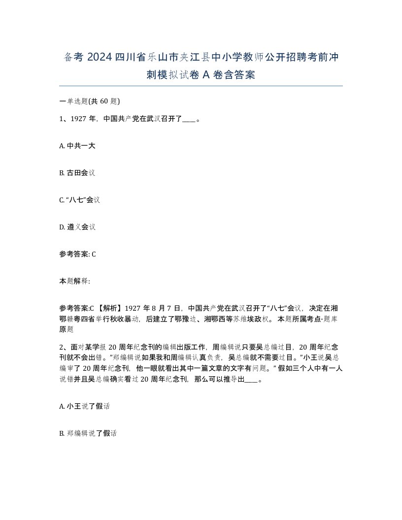 备考2024四川省乐山市夹江县中小学教师公开招聘考前冲刺模拟试卷A卷含答案