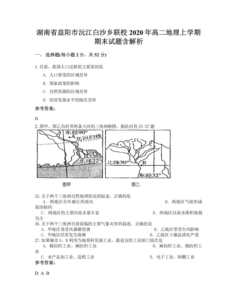 湖南省益阳市沅江白沙乡联校2020年高二地理上学期期末试题含解析