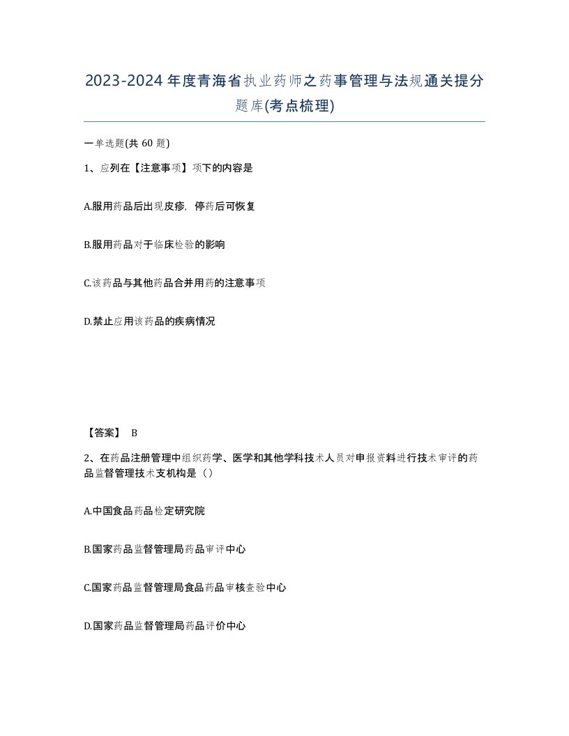 2023-2024年度青海省执业药师之药事管理与法规通关提分题库考点梳理