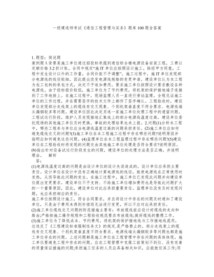 一级建造师考试通信工程管理与实务题库100题含答案第801版