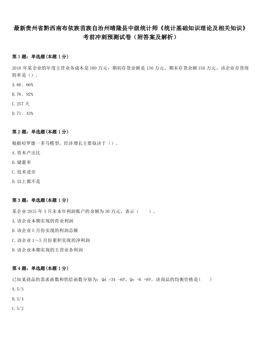 最新贵州省黔西南布依族苗族自治州晴隆县中级统计师《统计基础知识理论及相关知识》考前冲刺预测试卷（附答案及解析）