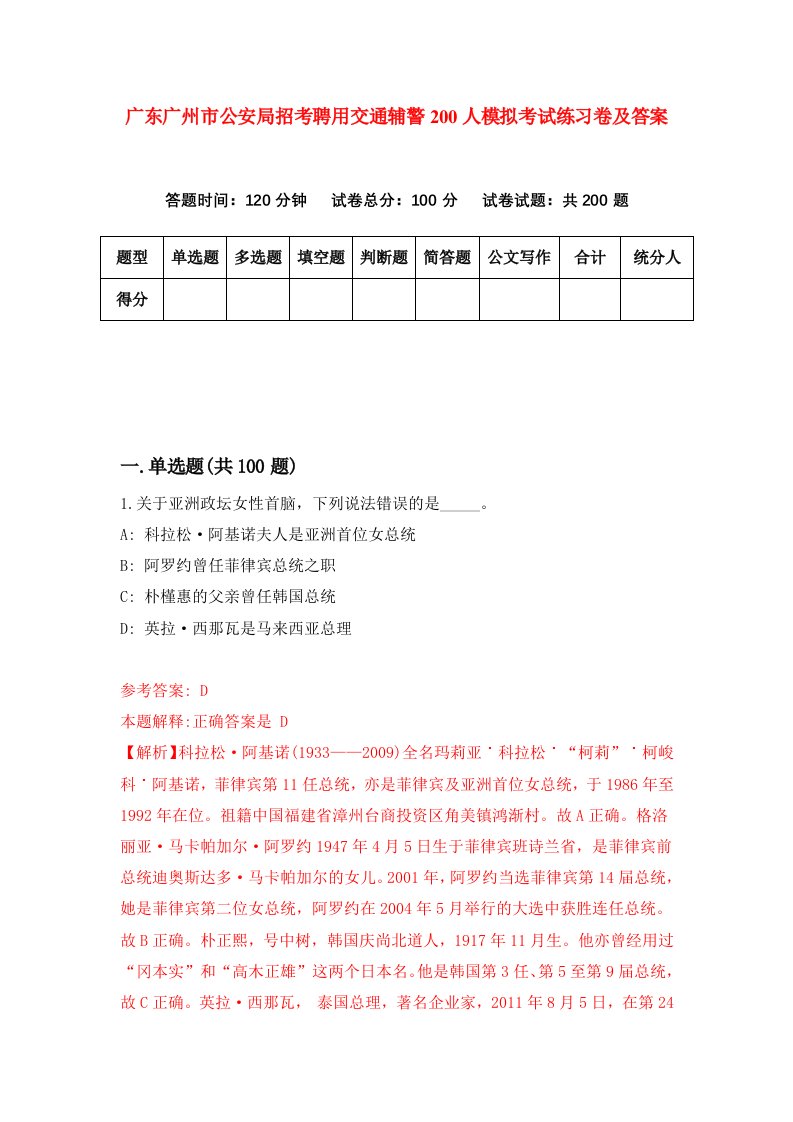 广东广州市公安局招考聘用交通辅警200人模拟考试练习卷及答案第3套