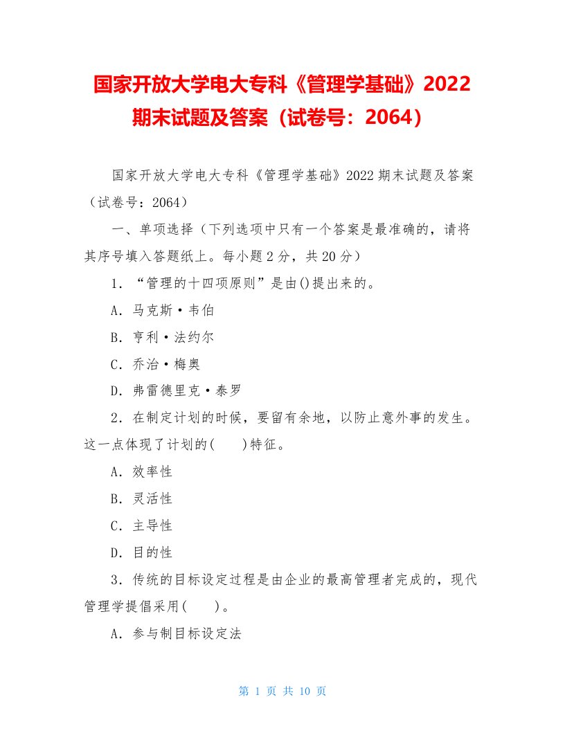 国家开放大学电大专科《管理学基础》2022期末试题及答案（试卷号：2064）