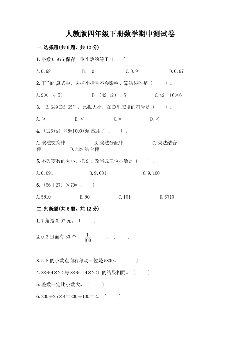 四年级下册数学期中测试卷及参考答案【研优卷】