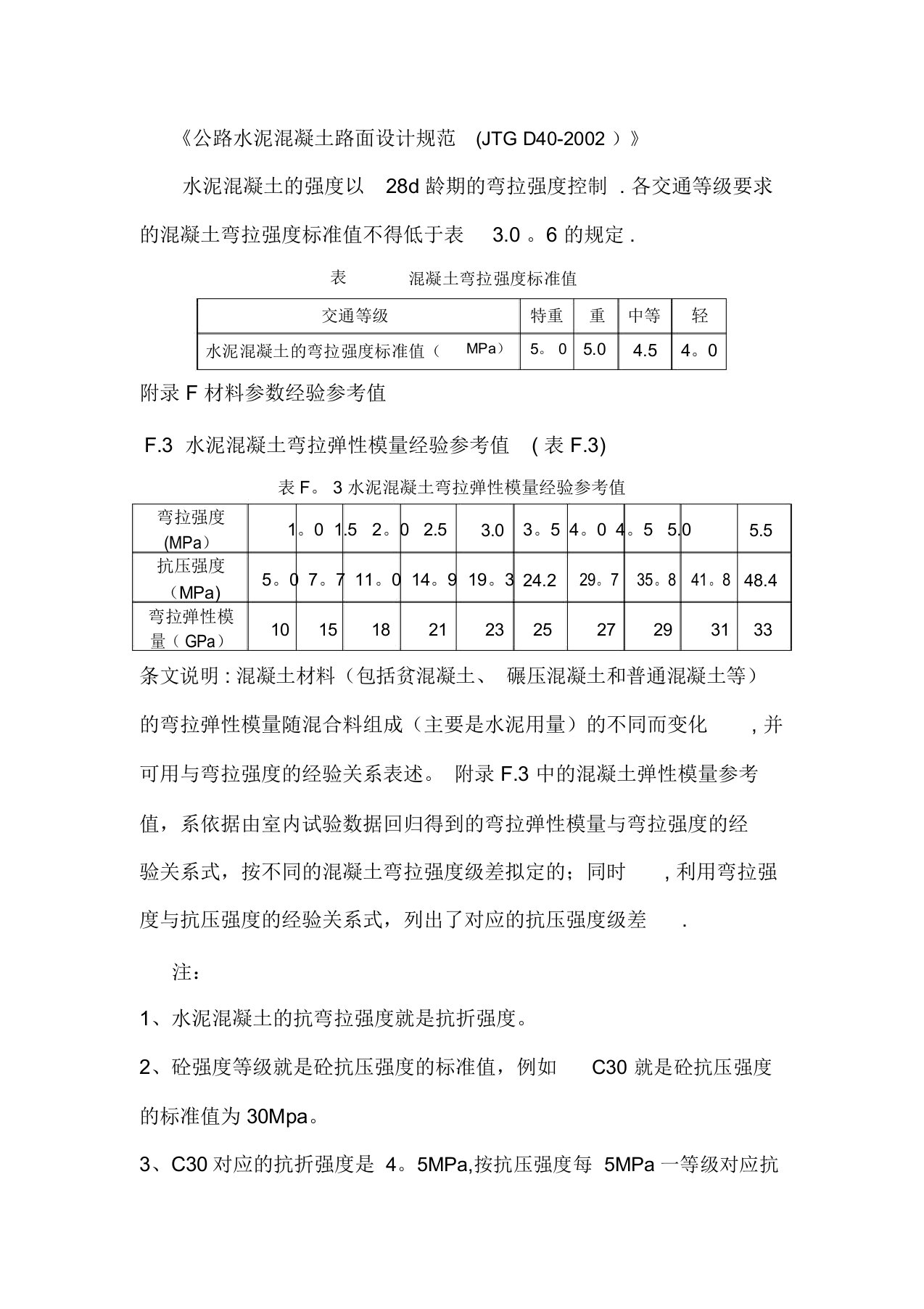 水泥混凝土弯拉强度与抗压强度的关系