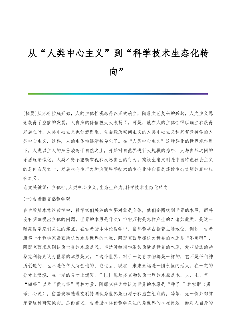 从人类中心主义到科学技术生态化转向