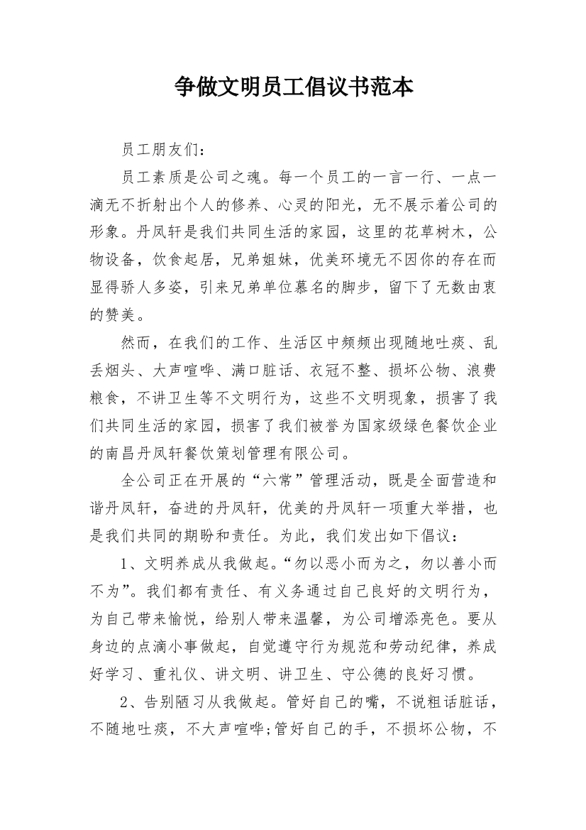 争做文明员工倡议书范本