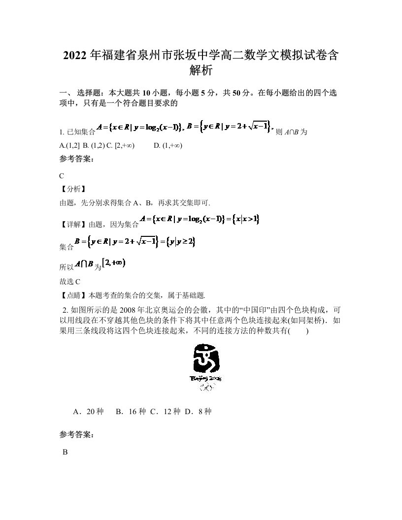 2022年福建省泉州市张坂中学高二数学文模拟试卷含解析