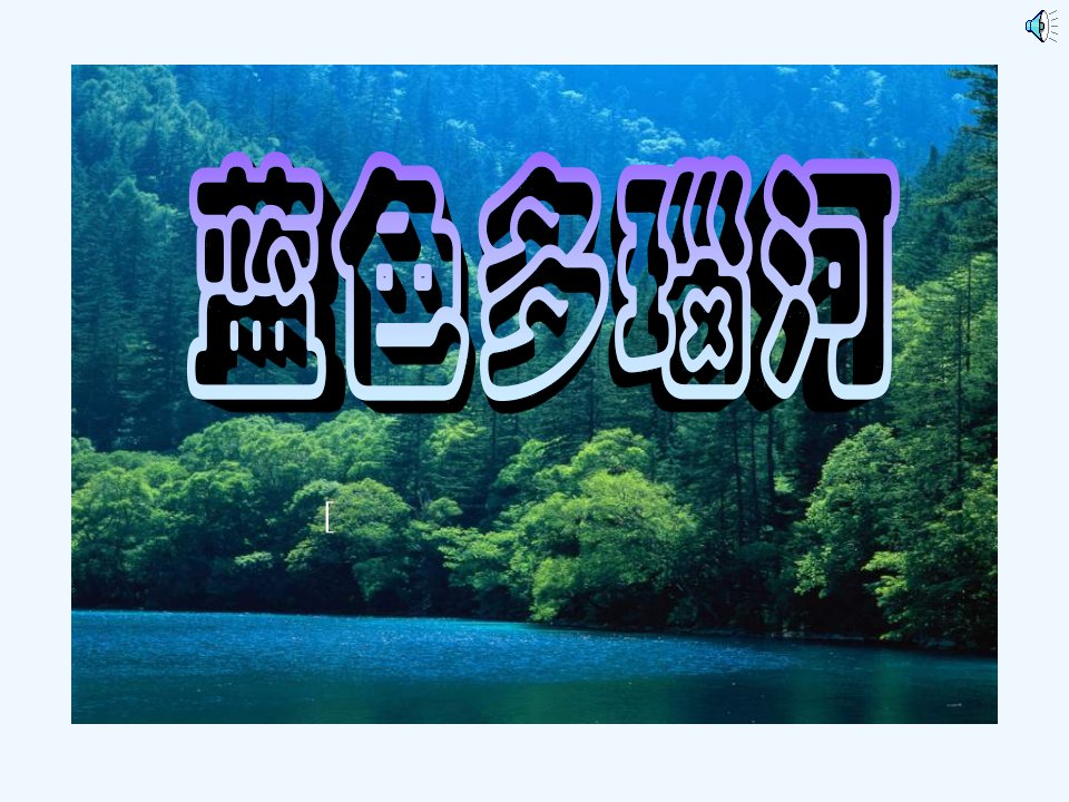 人音版音乐九下《蓝色多瑙河》ppt课件