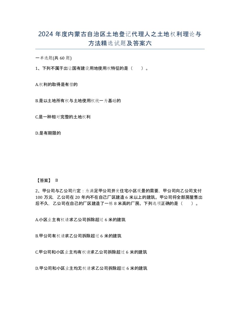 2024年度内蒙古自治区土地登记代理人之土地权利理论与方法试题及答案六