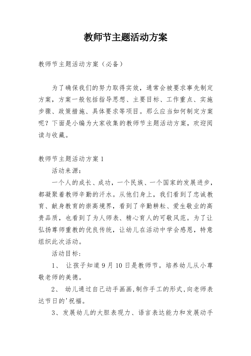 教师节主题活动方案_45