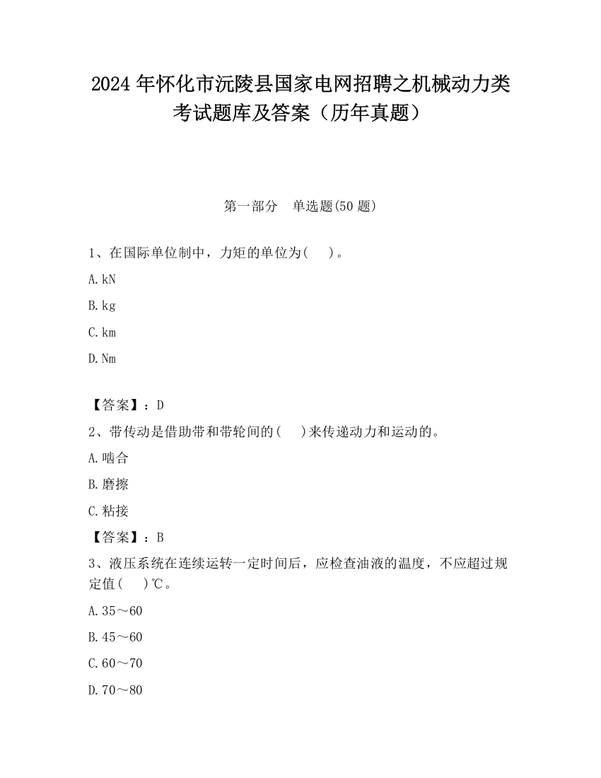 2024年怀化市沅陵县国家电网招聘之机械动力类考试题库及答案（历年真题）