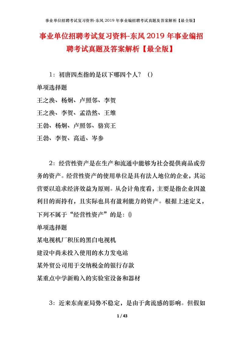 事业单位招聘考试复习资料-东风2019年事业编招聘考试真题及答案解析最全版_1