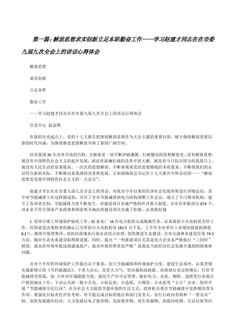 解放思想求实创新立足本职勤奋工作——学习赵建才同志在在市委九届九次全会上的讲话心得体会[修改版]