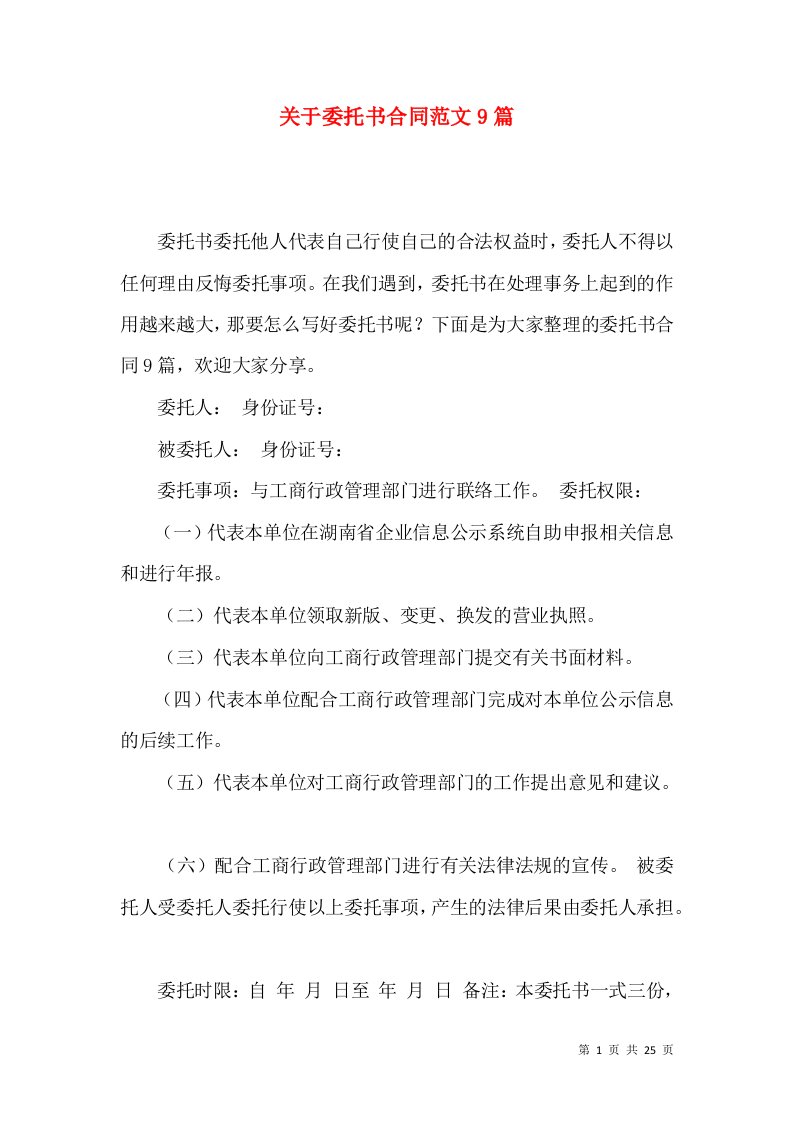 关于委托书合同范文9篇