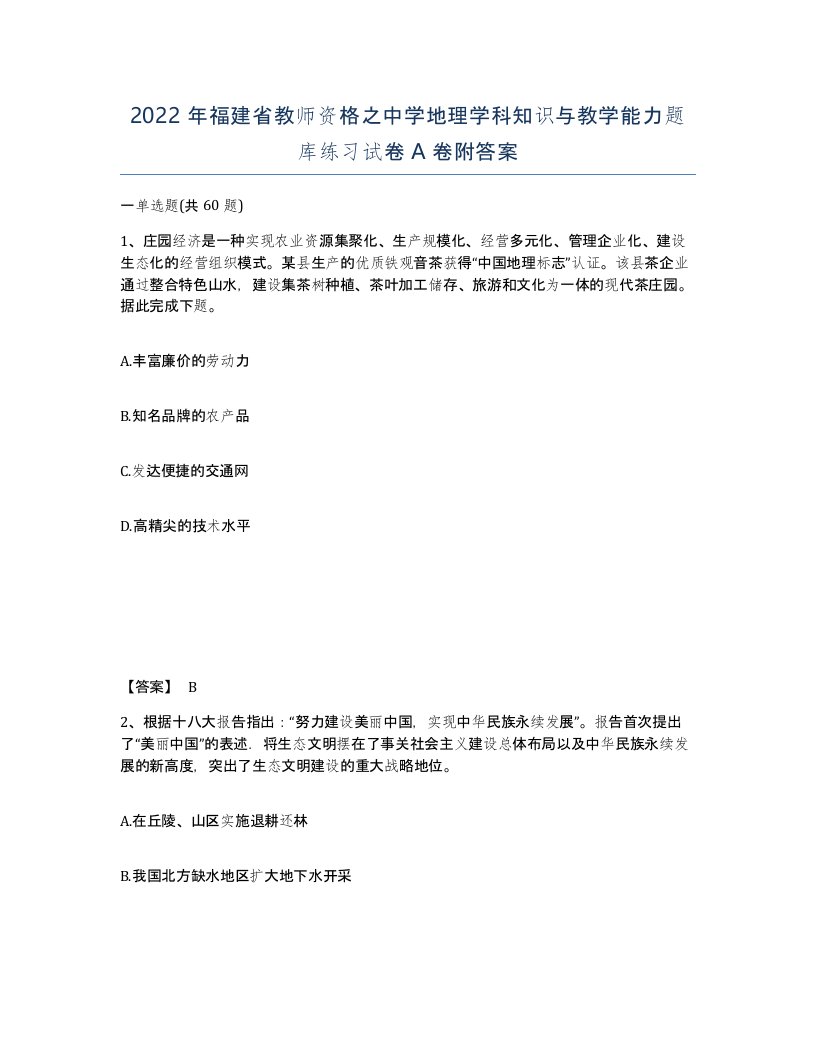 2022年福建省教师资格之中学地理学科知识与教学能力题库练习试卷A卷附答案