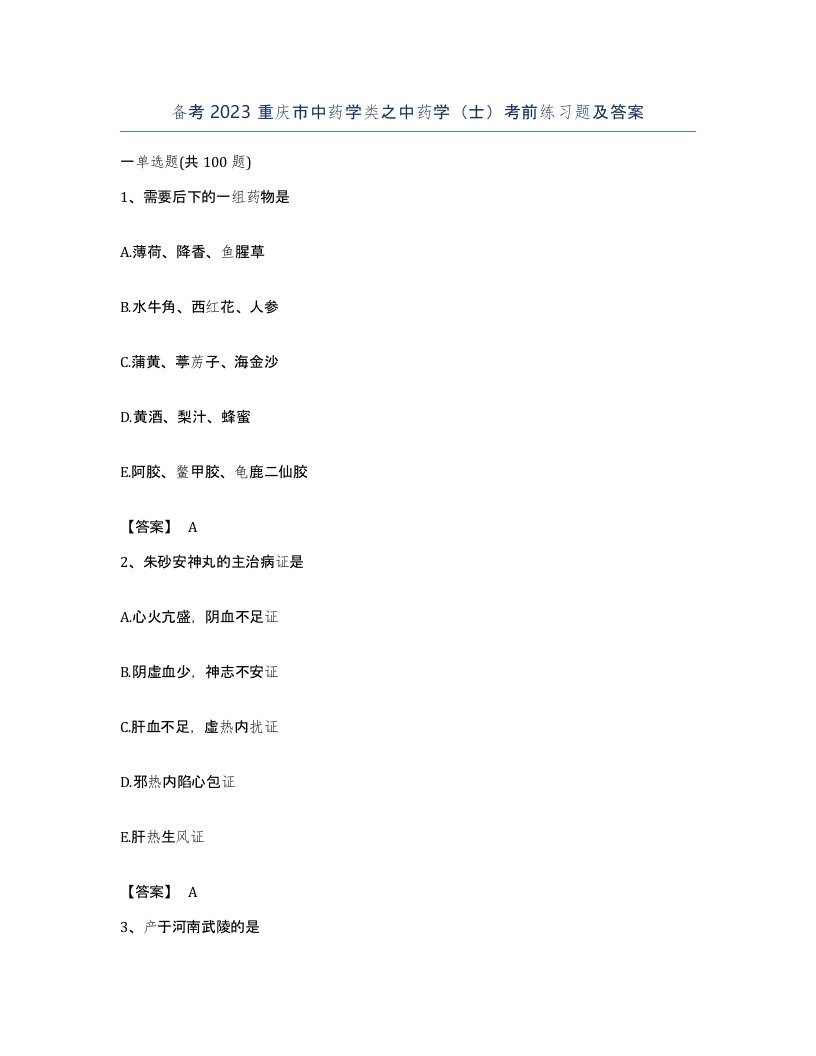 备考2023重庆市中药学类之中药学士考前练习题及答案