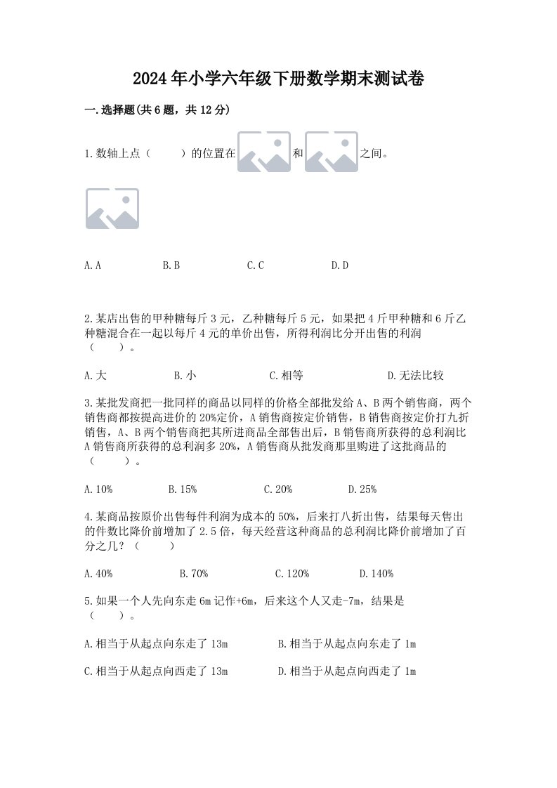 2024年小学六年级下册数学期末测试卷及答案（基础+提升）