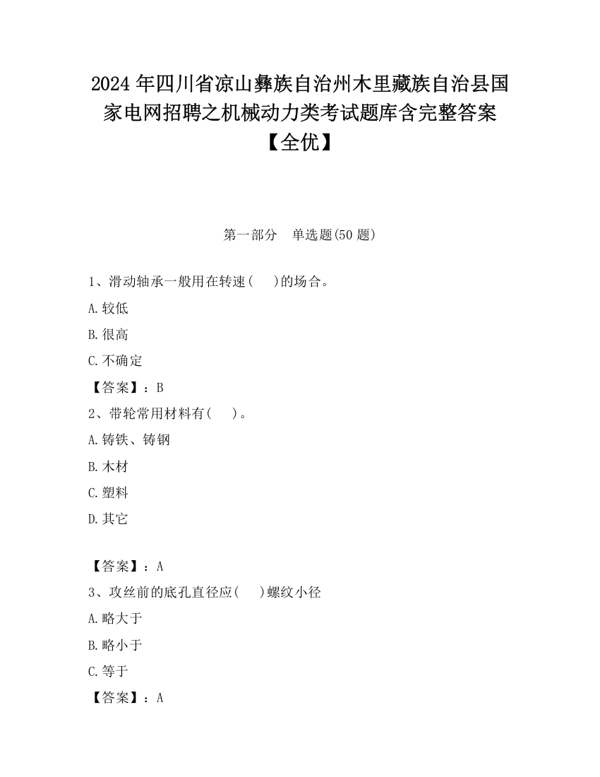 2024年四川省凉山彝族自治州木里藏族自治县国家电网招聘之机械动力类考试题库含完整答案【全优】