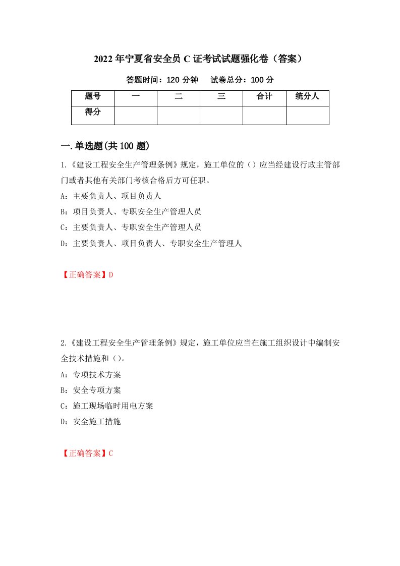 2022年宁夏省安全员C证考试试题强化卷答案98