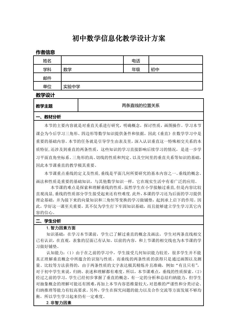 初中数学信息化教学设计方案