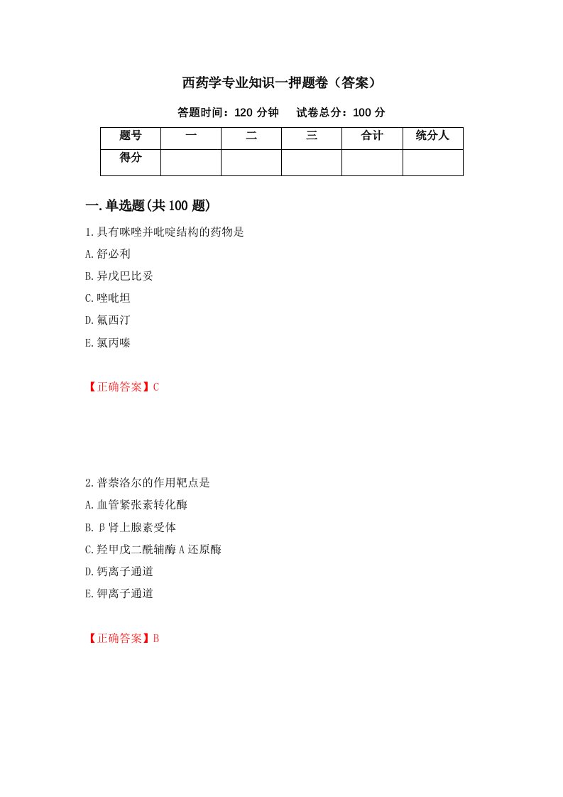 西药学专业知识一押题卷答案第59套