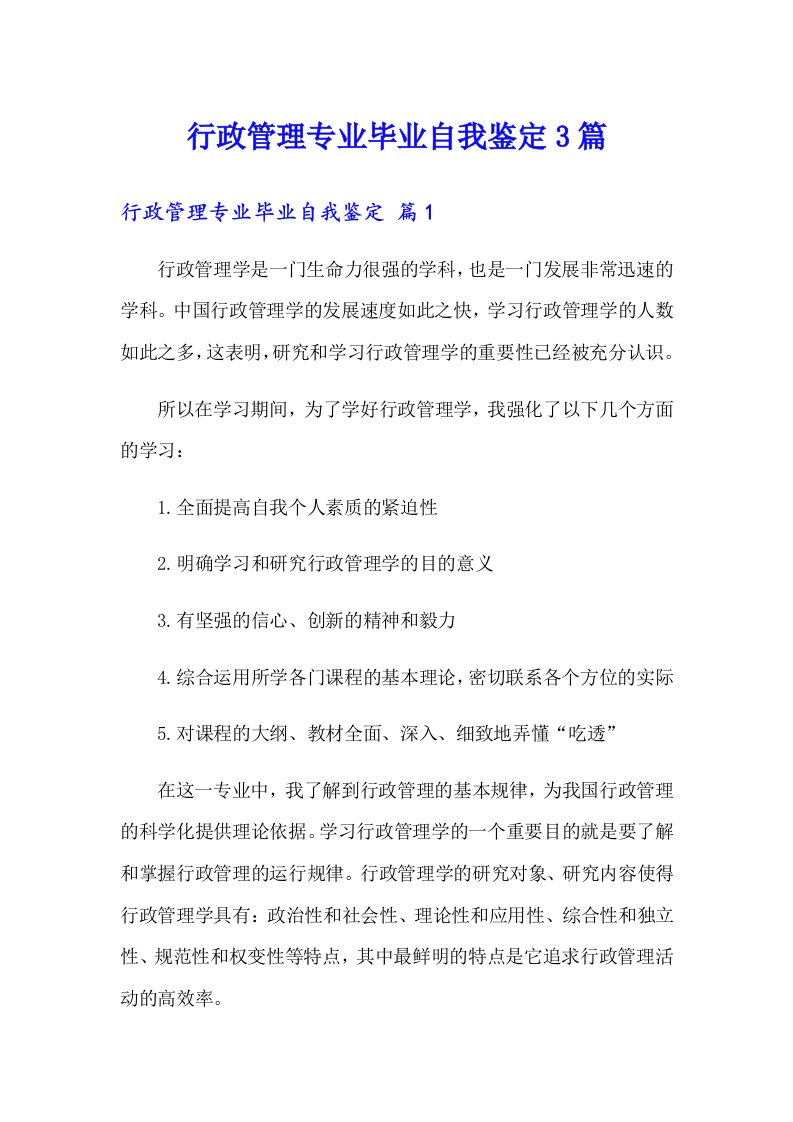 行政管理专业毕业自我鉴定3篇