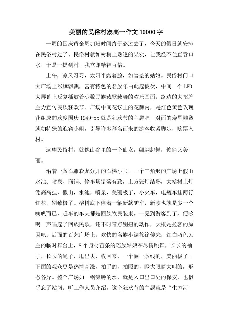 美丽的民俗村寨高一作文10000字