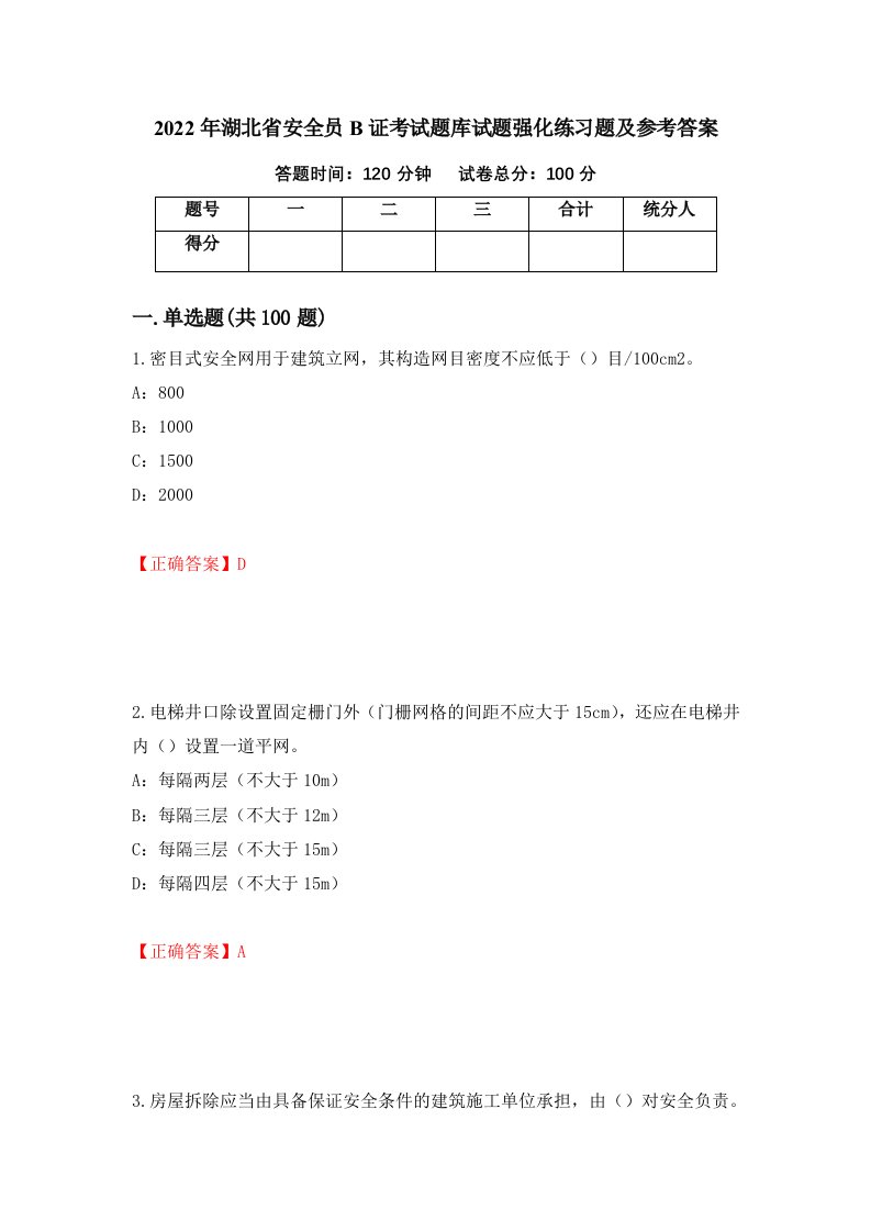 2022年湖北省安全员B证考试题库试题强化练习题及参考答案60