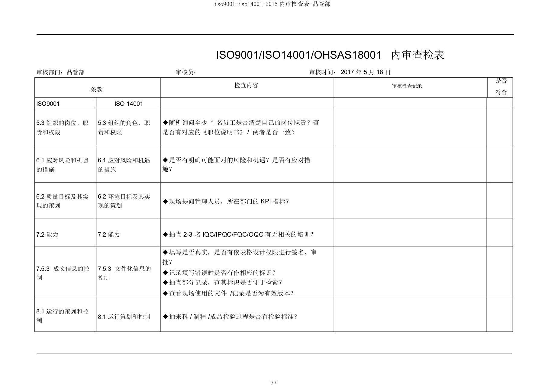 iso9001iso140012015内审检查表品管部