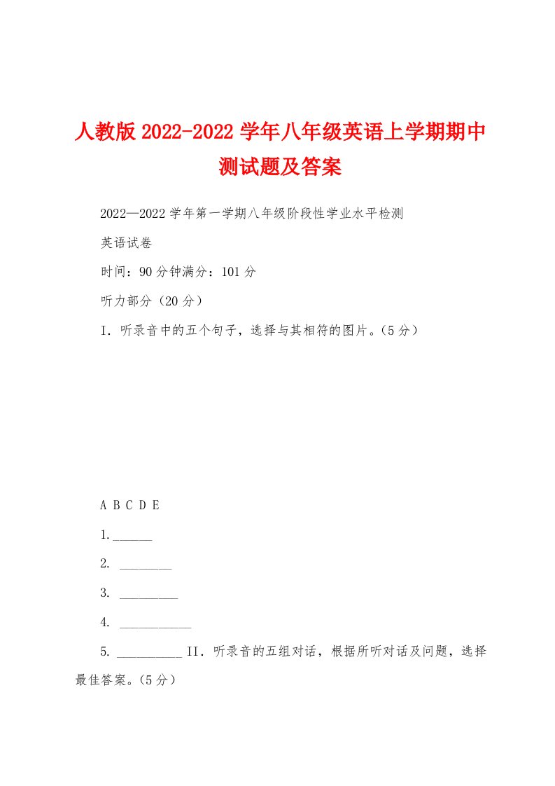 人教版2022-2022学年八年级英语上学期期中测试题及答案