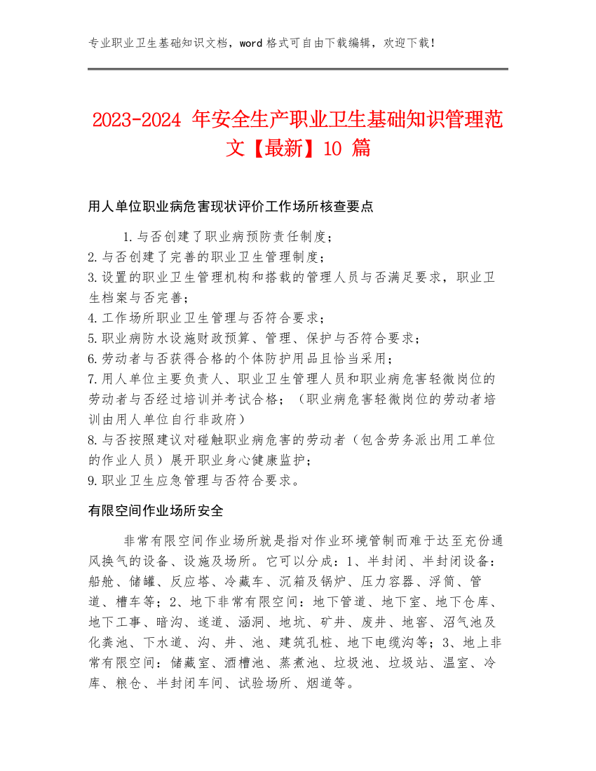 2023-2024年安全生产职业卫生基础知识管理范文【最新】10篇