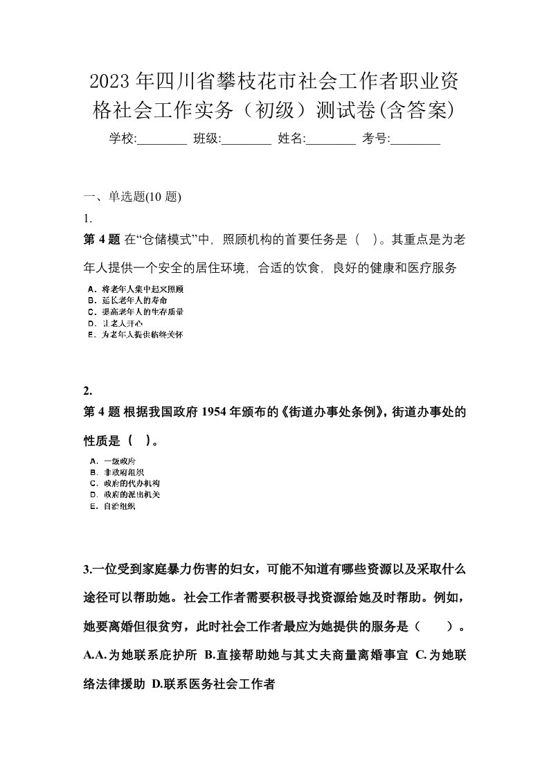 2023年四川省攀枝花市社会工作者职业资格社会工作实务初级测试卷含答案