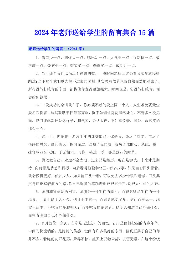 2024年老师送给学生的留言集合15篇