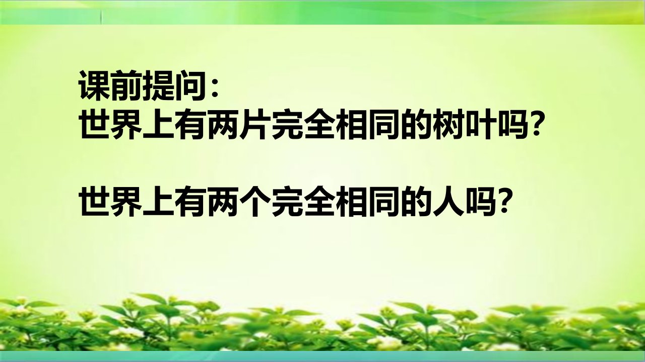 统编人教部编版小学六年级下册道德与法治学会宽容-第3课时-和而不同课件