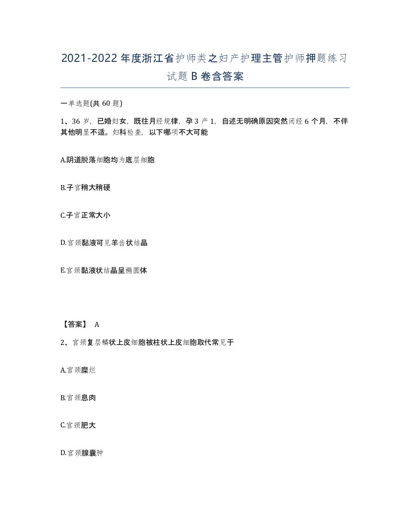 2021-2022年度浙江省护师类之妇产护理主管护师押题练习试题B卷含答案