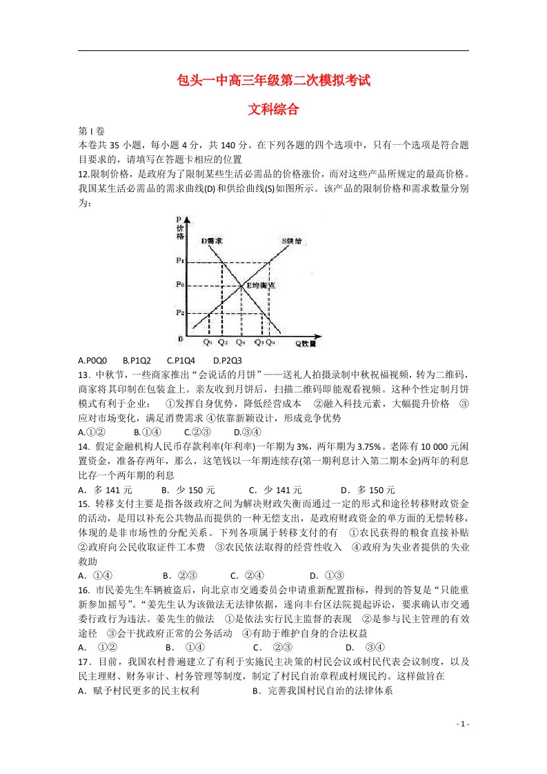 内蒙古包头市第一中学高三文综（政治部分）第二次模拟考试试题（无答案）新人教版