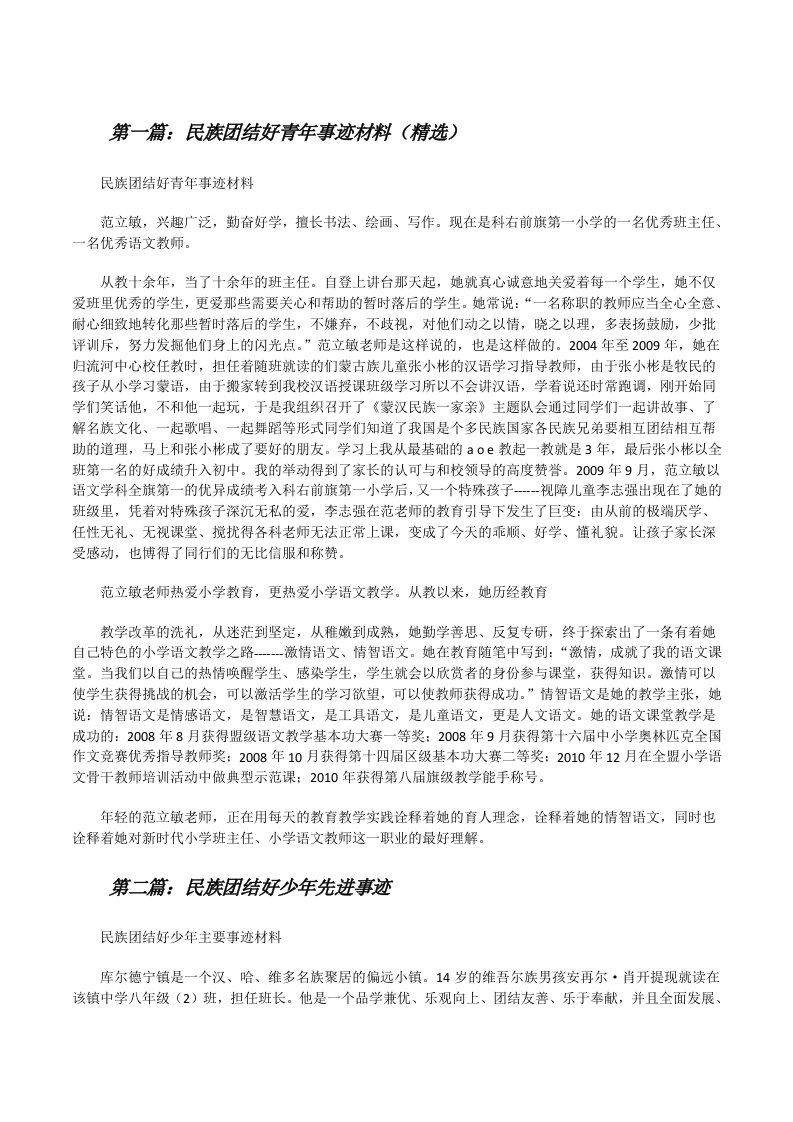 民族团结好青年事迹材料（精选）[修改版]