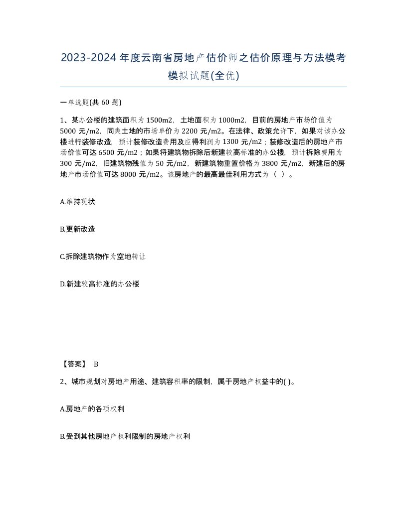 2023-2024年度云南省房地产估价师之估价原理与方法模考模拟试题全优