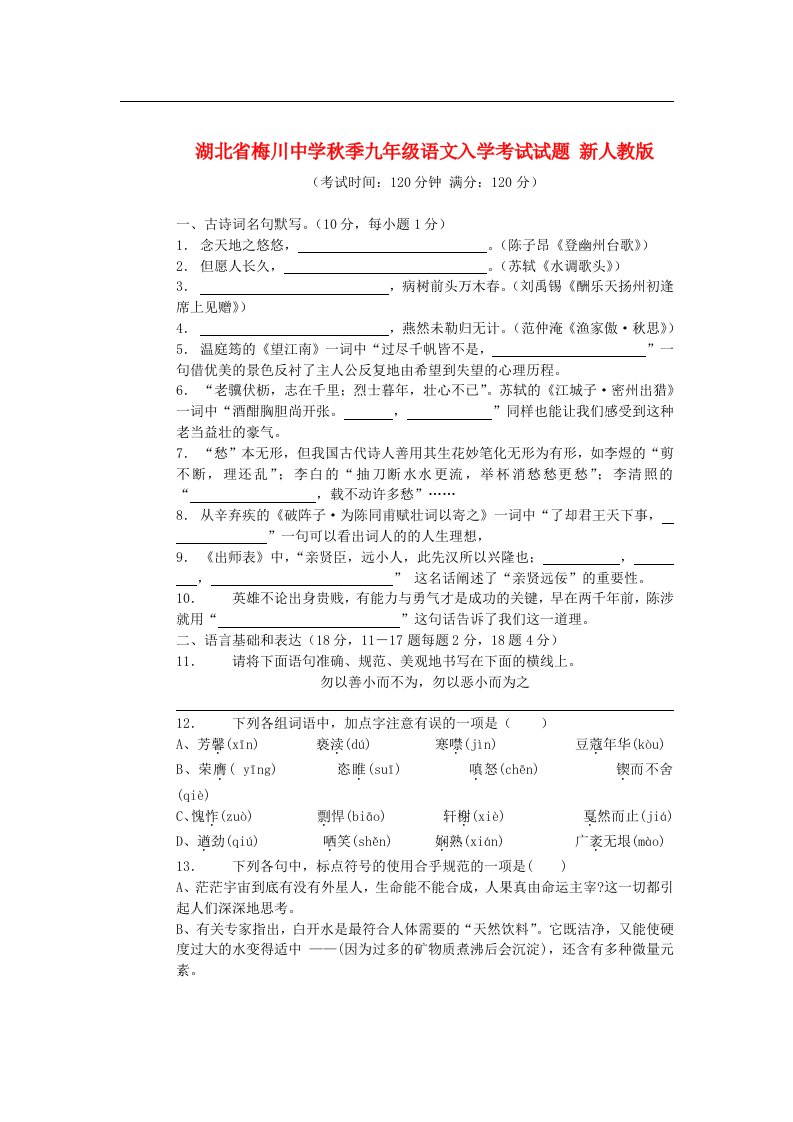 湖北省梅川中学季九级语文入学考试试题